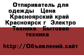 Отпариватель для одежды › Цена ­ 480 - Красноярский край, Красноярск г. Электро-Техника » Бытовая техника   